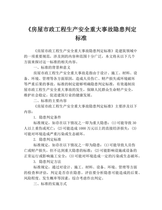 房屋市政工程生产安全重大事故隐患判定标准