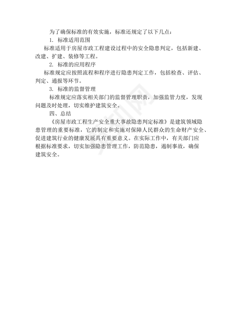 房屋市政工程生产安全重大事故隐患判定标准