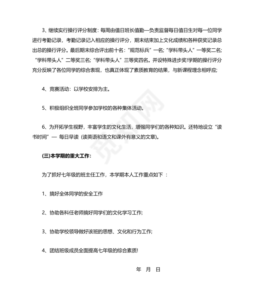 七年级班主任工作计划