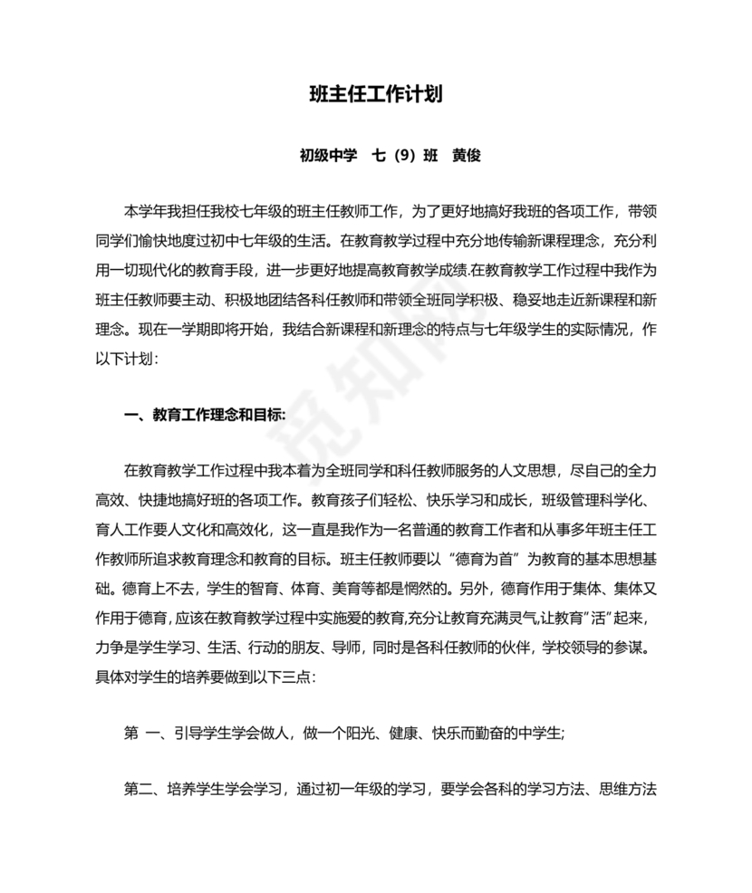七年级班主任工作计划