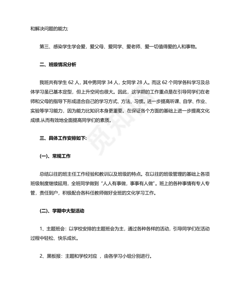 七年级班主任工作计划