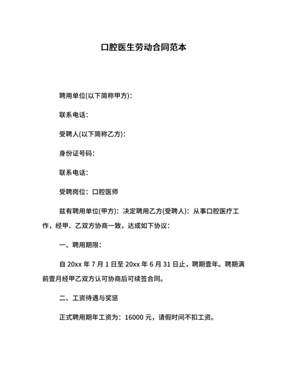 口腔医师劳动合同