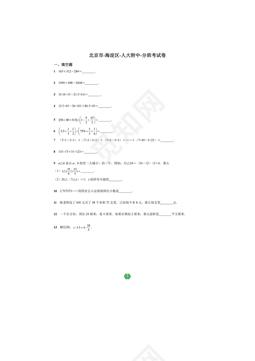 小升初分班考试真题2023数学