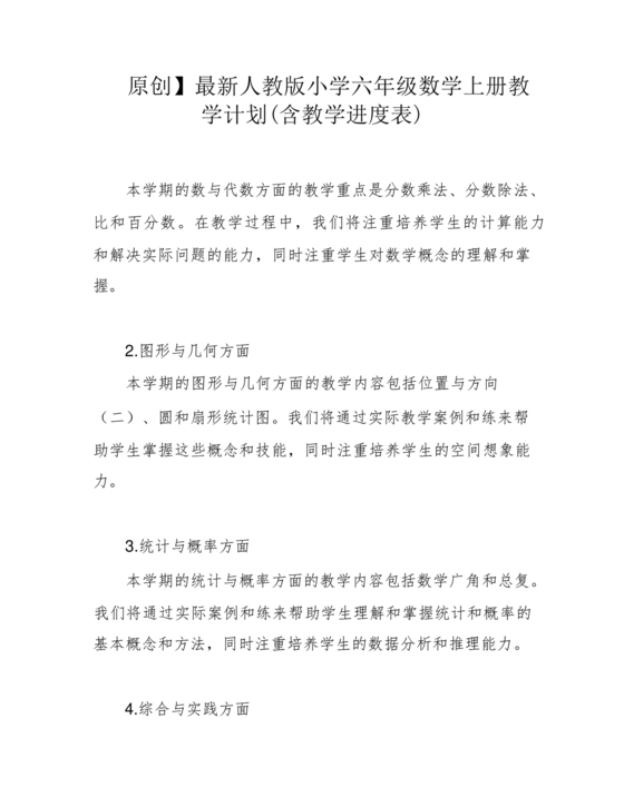 人教版六年级数学上册教学计划 最新