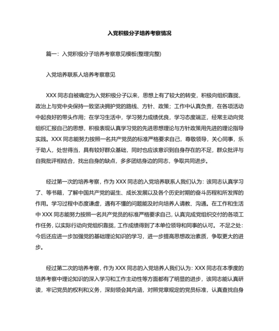 入党积极分子培养教育考察情况