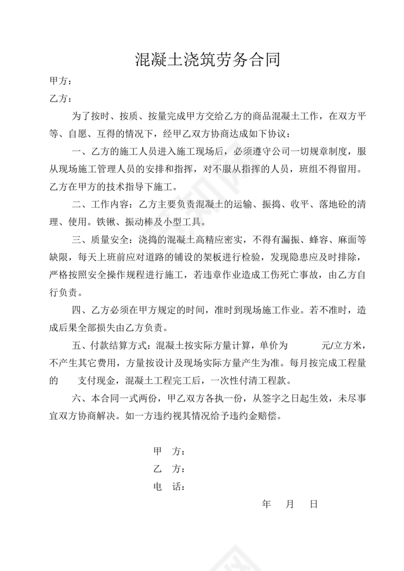 混凝土浇筑劳务合同