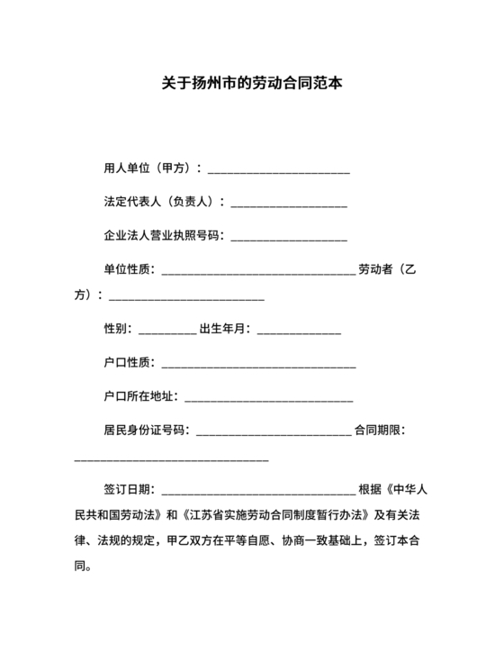 扬州人力资源网官网查询劳动合同模板