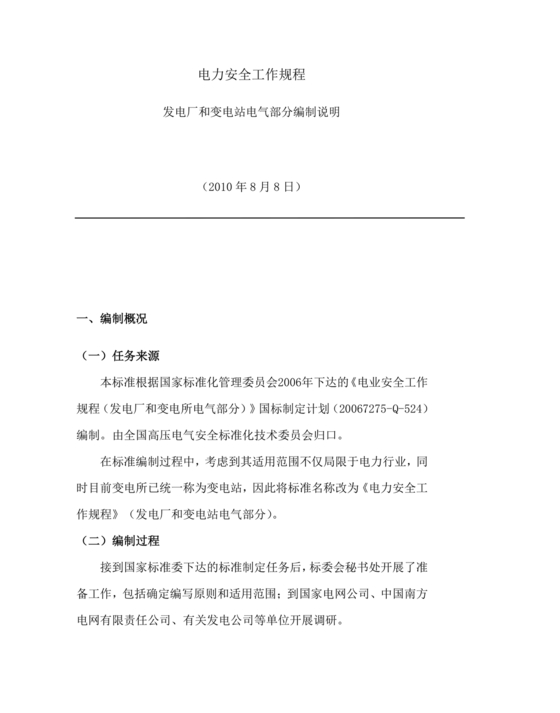 电力安全工作规程