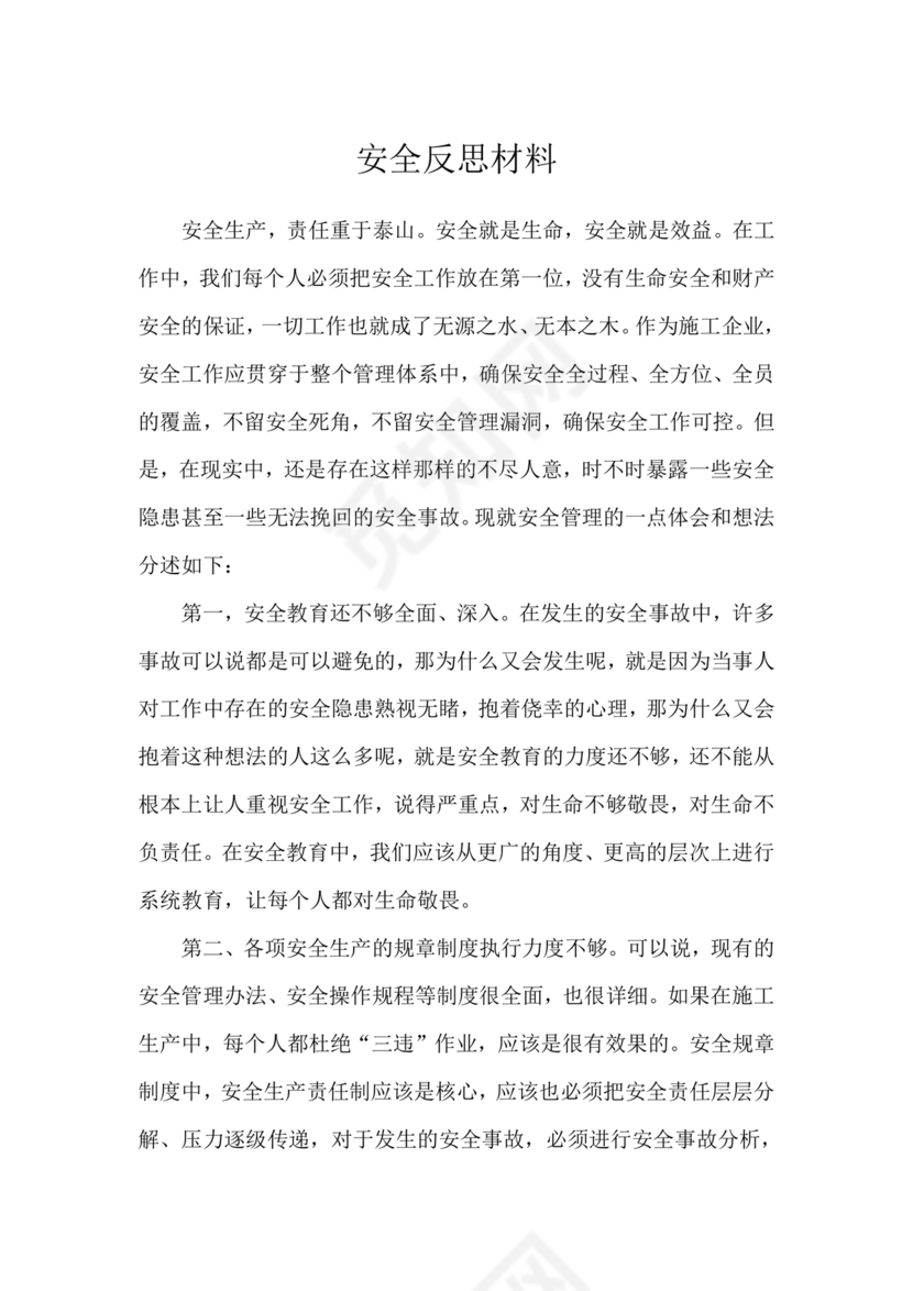安全反思材料