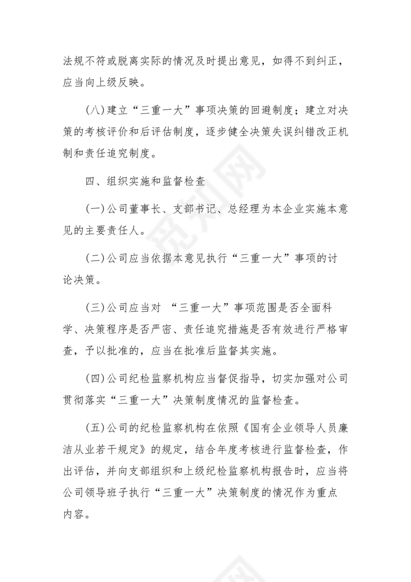 三重一大决策制度