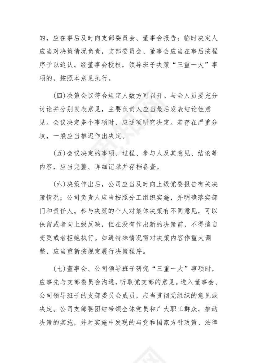 三重一大决策制度