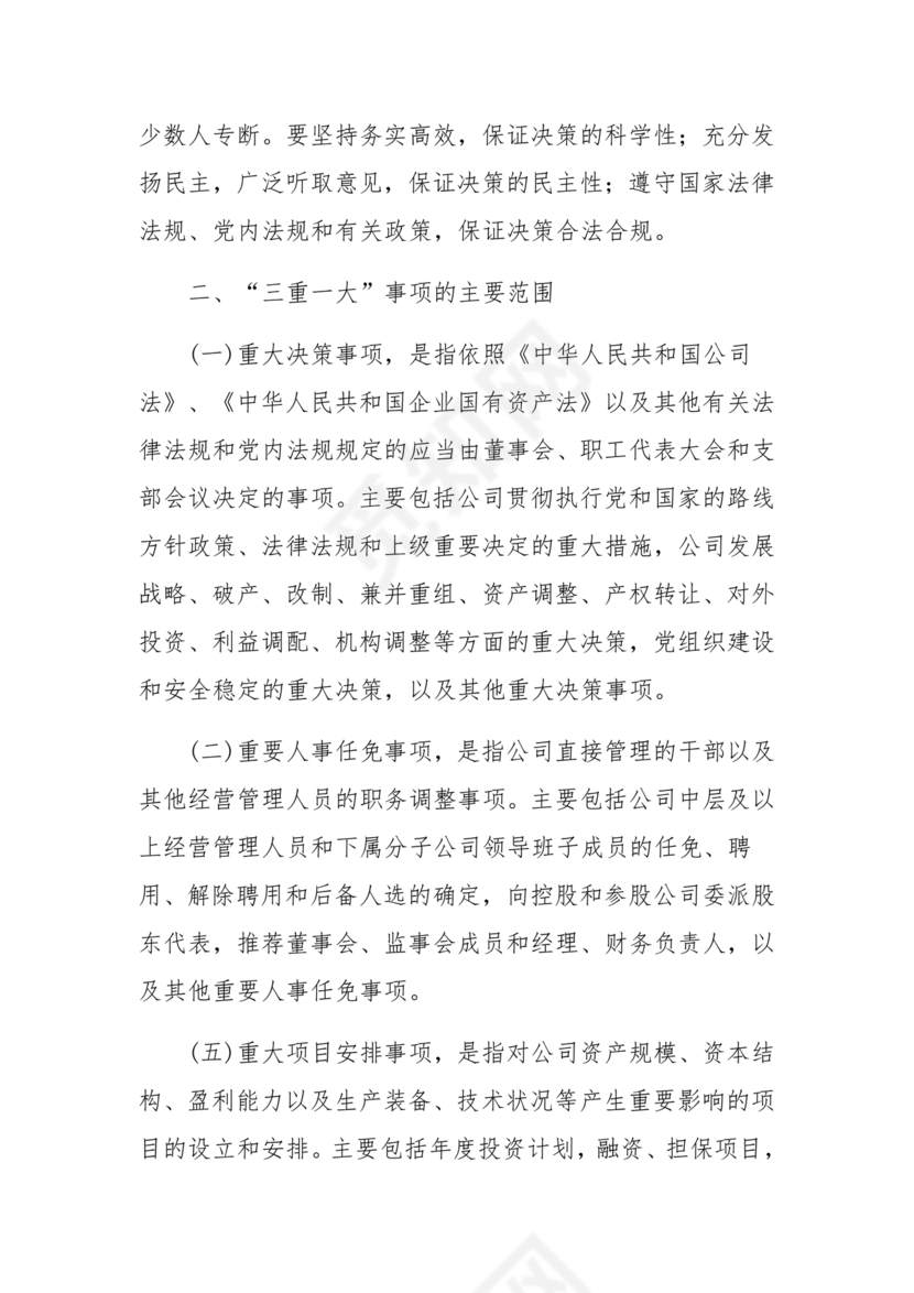 三重一大决策制度