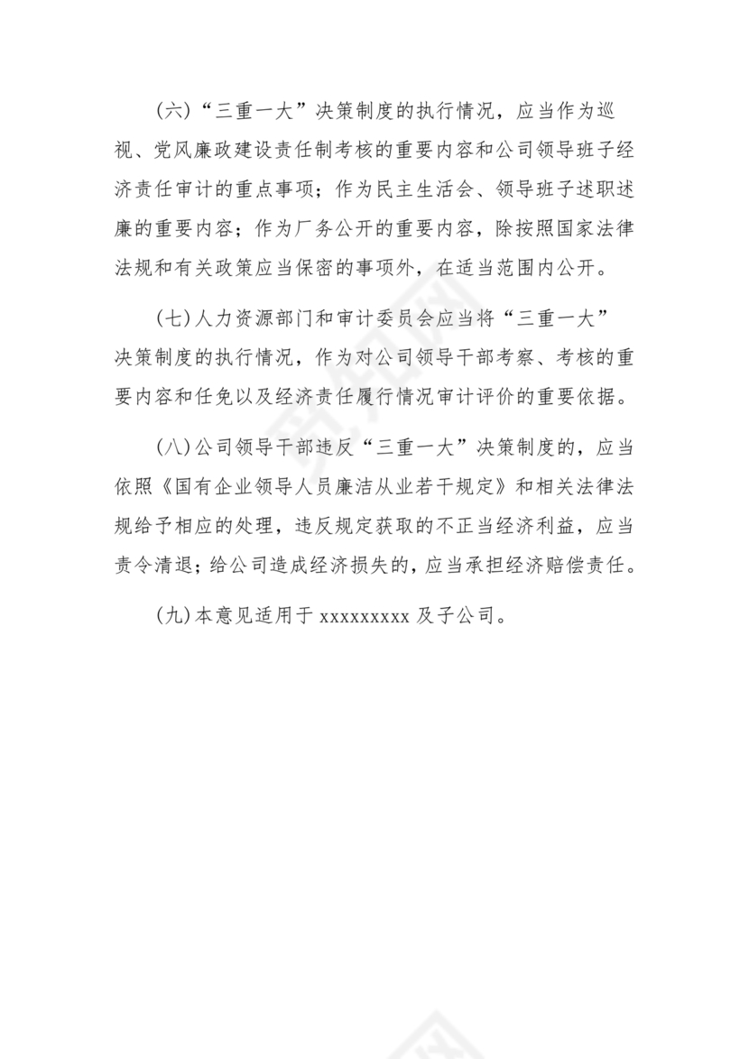 三重一大决策制度