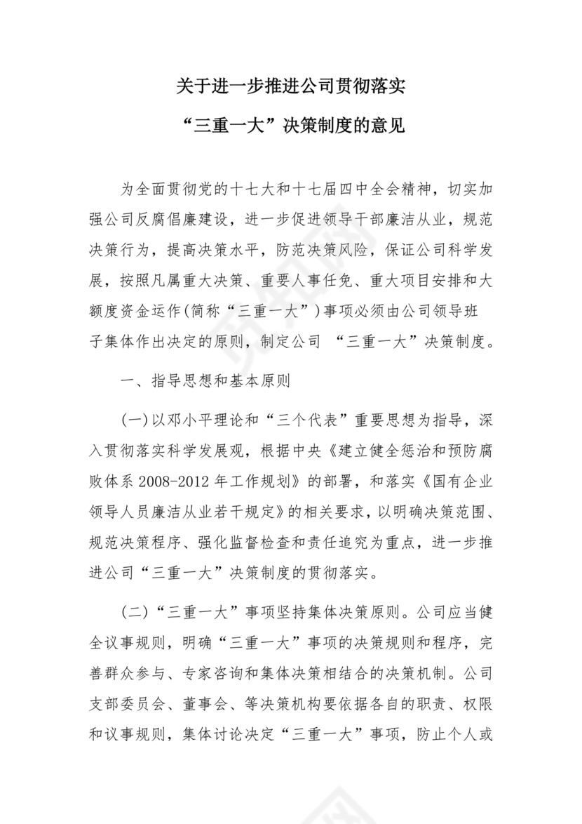 三重一大决策制度