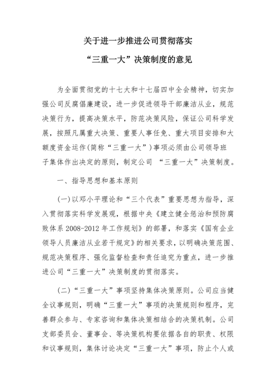 三重一大决策制度