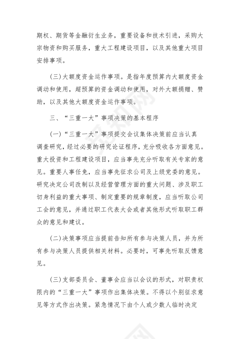 三重一大决策制度