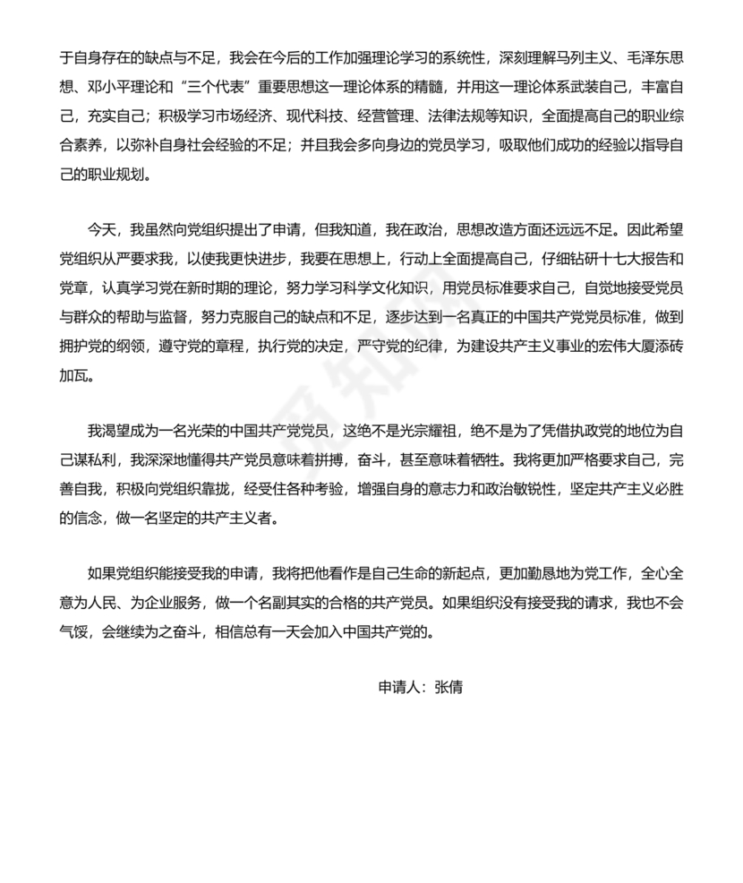 企业普通员工入党志愿书范文