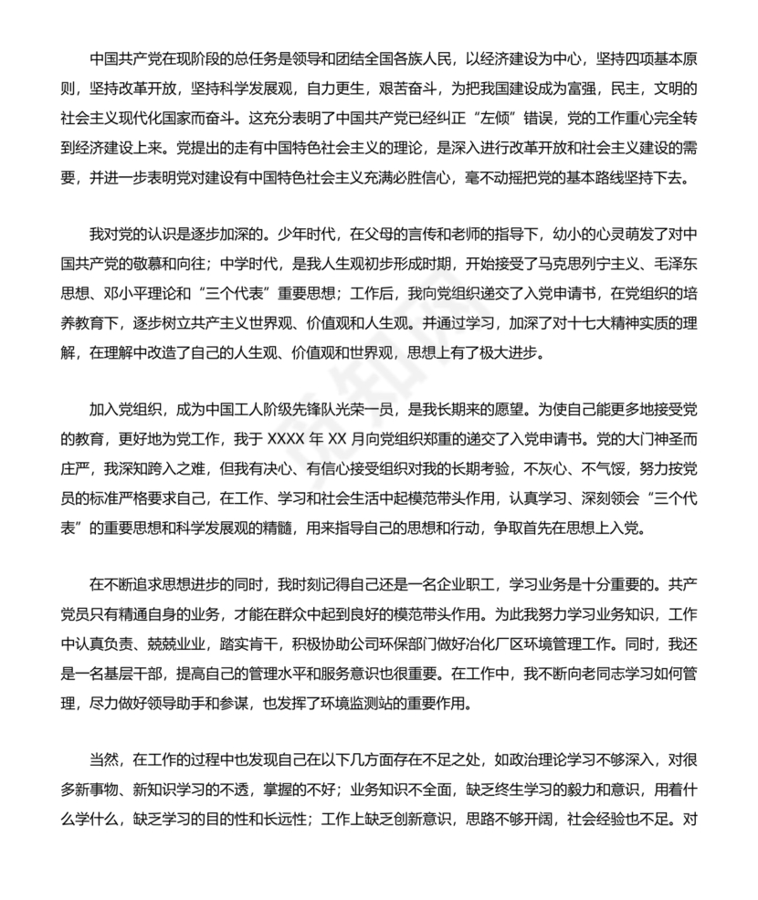 企业普通员工入党志愿书范文