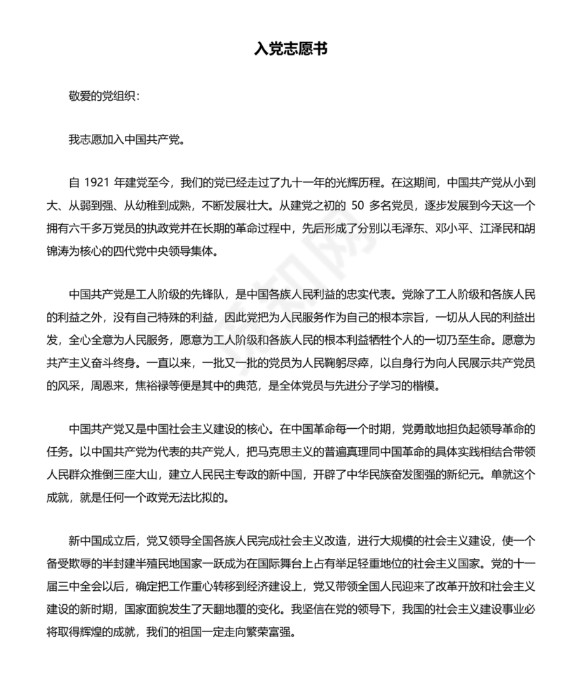 企业普通员工入党志愿书范文