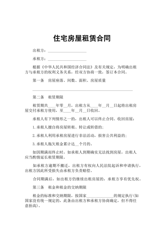 住宅房租赁合同标准版范文