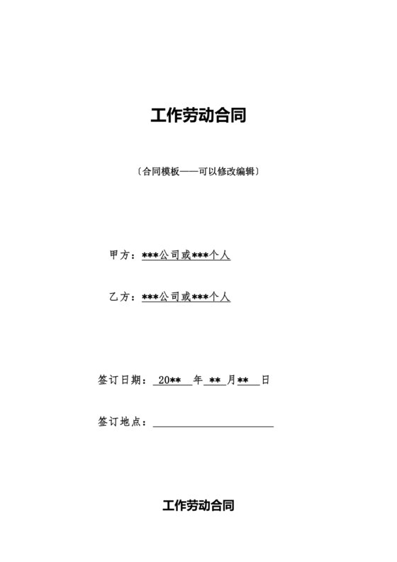 工作劳动合同模板下载免费