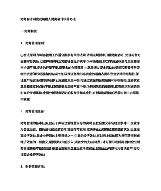 纳税人财务、会计制度或纳税人财务,会计核算办法