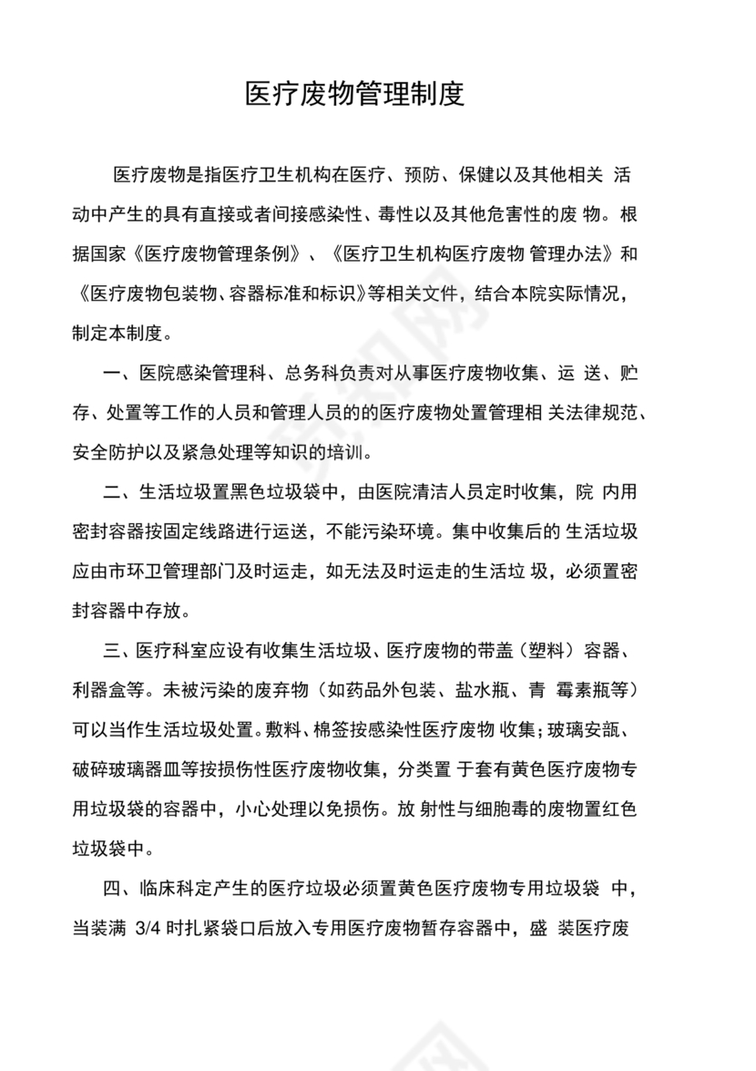 医疗废物管理制度
