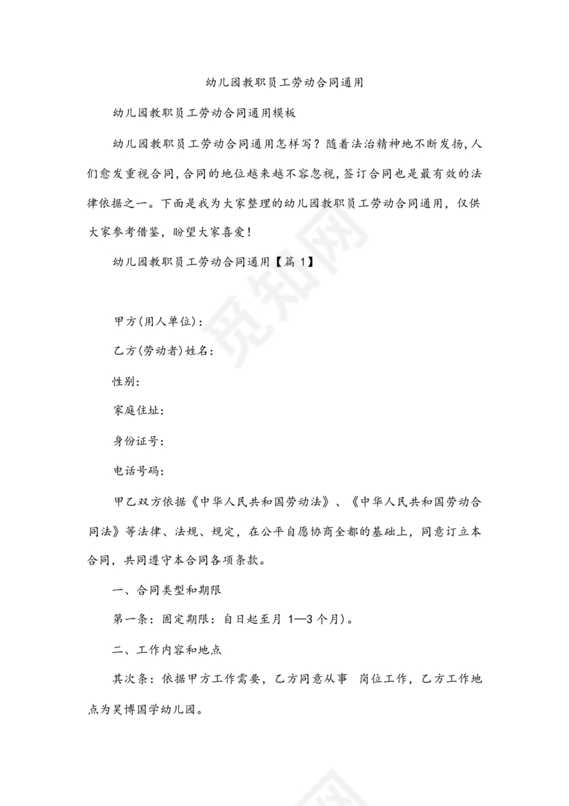 劳动合同幼儿园模板