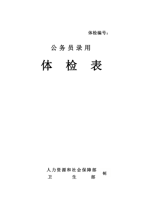 公务员体检表