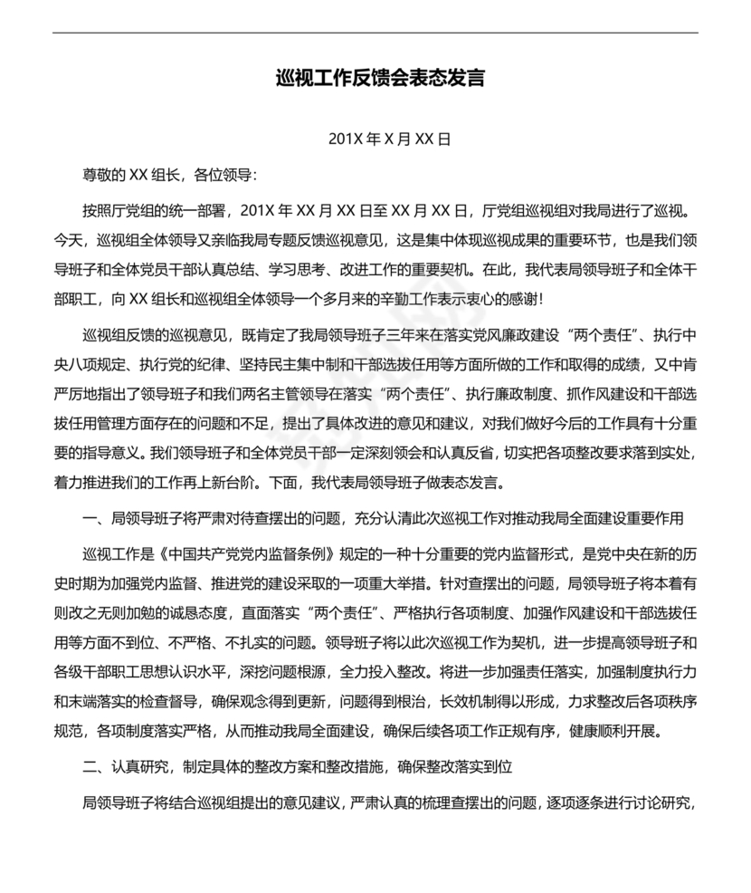 巡视反馈会表态发言