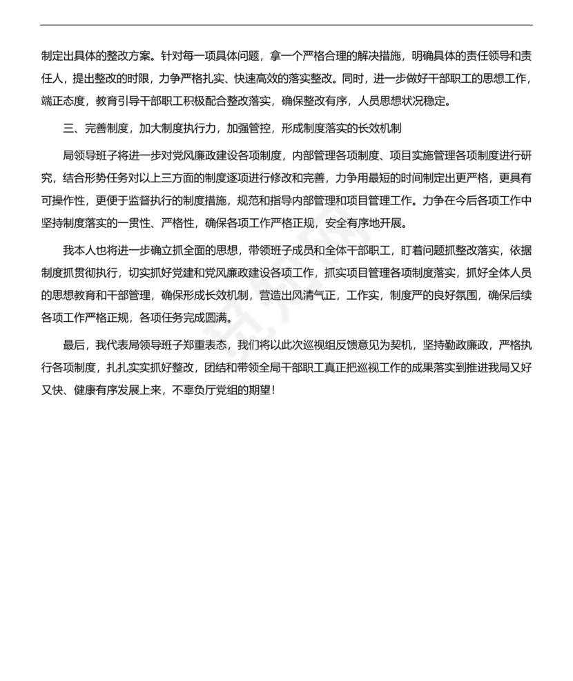 巡视反馈会表态发言
