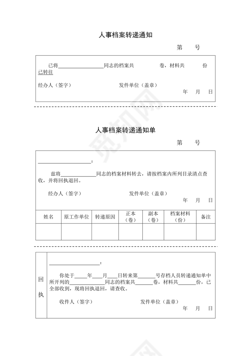 档案转递通知单模板