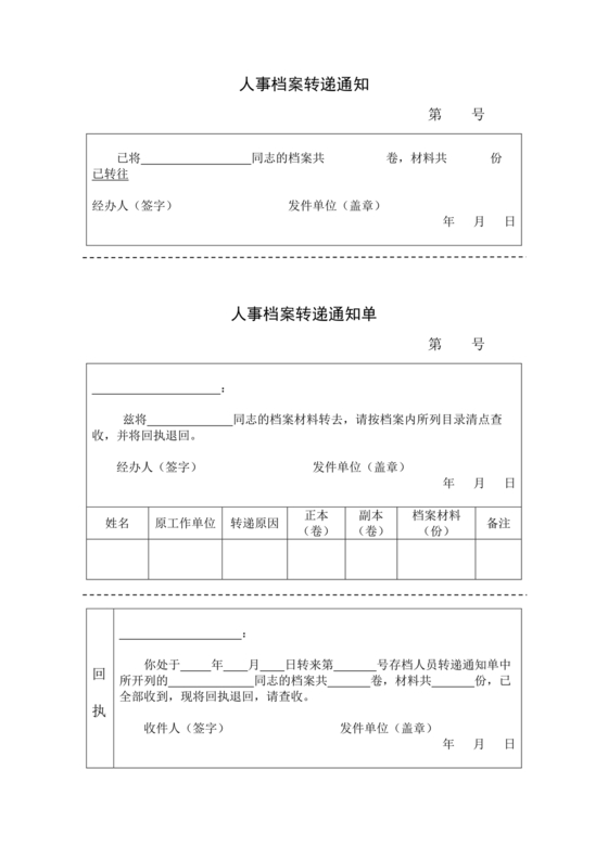 档案转递通知单模板