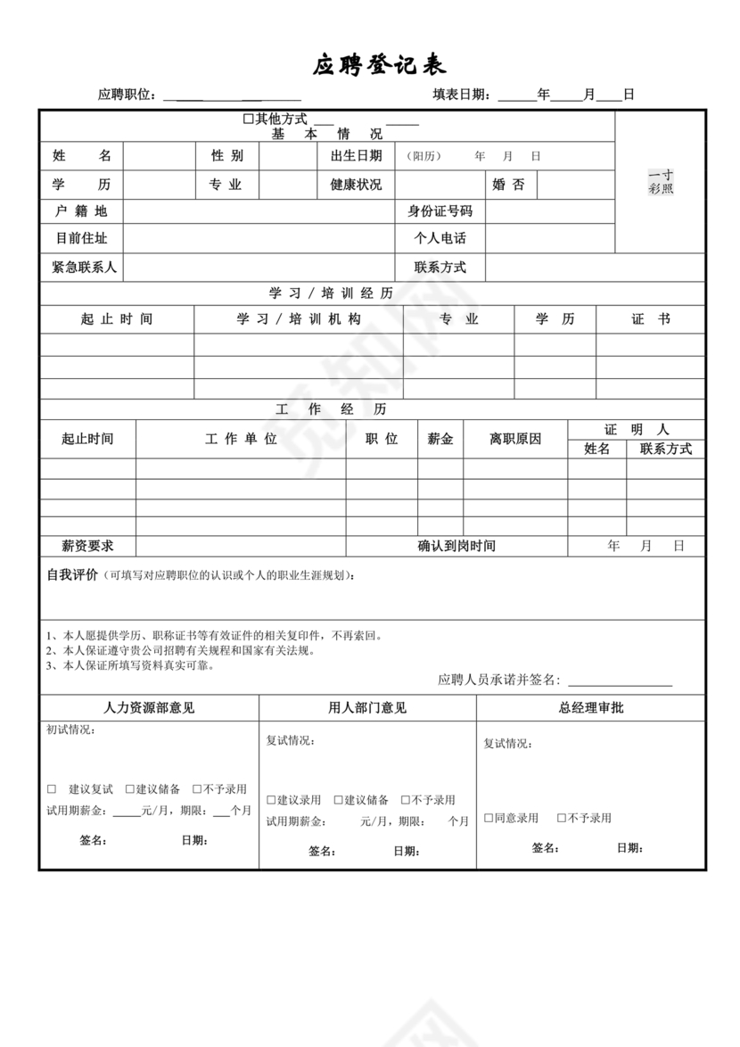 应聘人员登记表