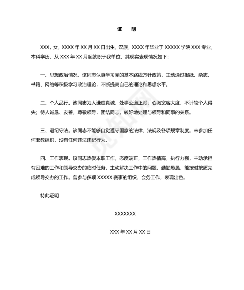 单位现实表现材料证明模板