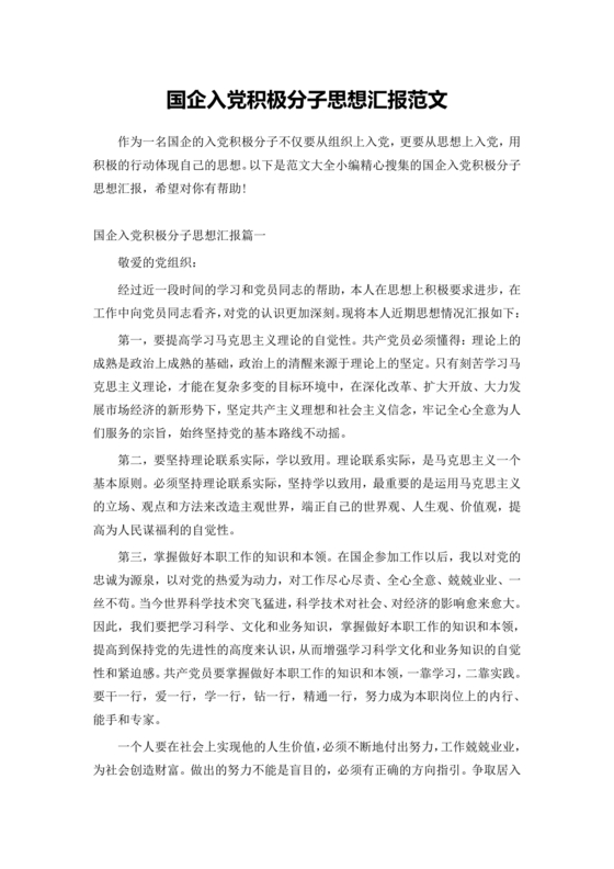 国企入党积极分子思想汇报