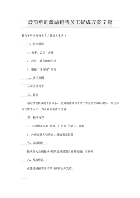 销售提成激励方案