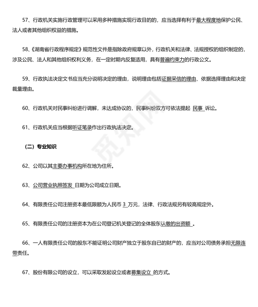 高级执法资格考试题库