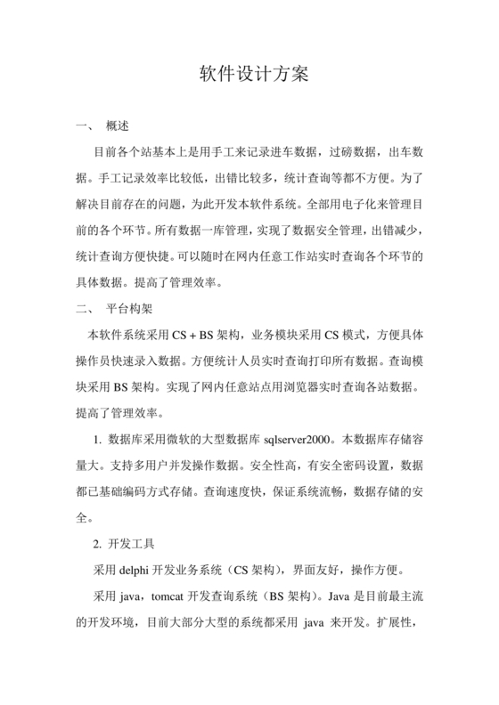 软件设计方案模板