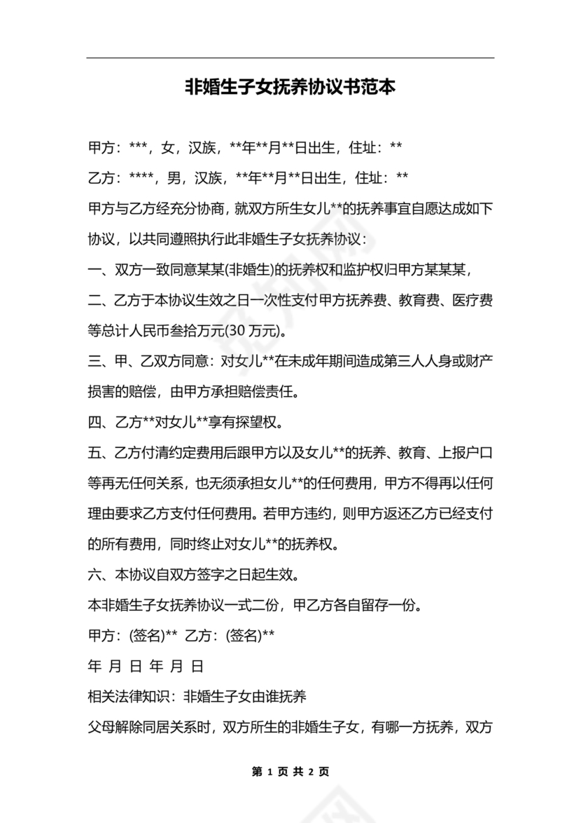 非婚生子女抚养协议书