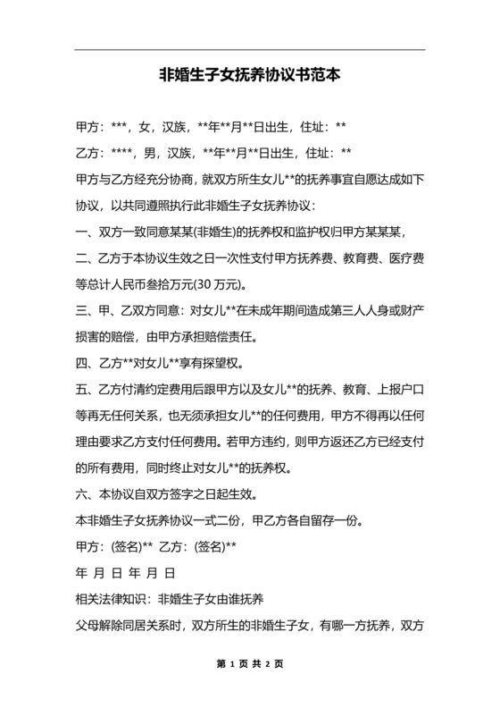 非婚生子女抚养协议书