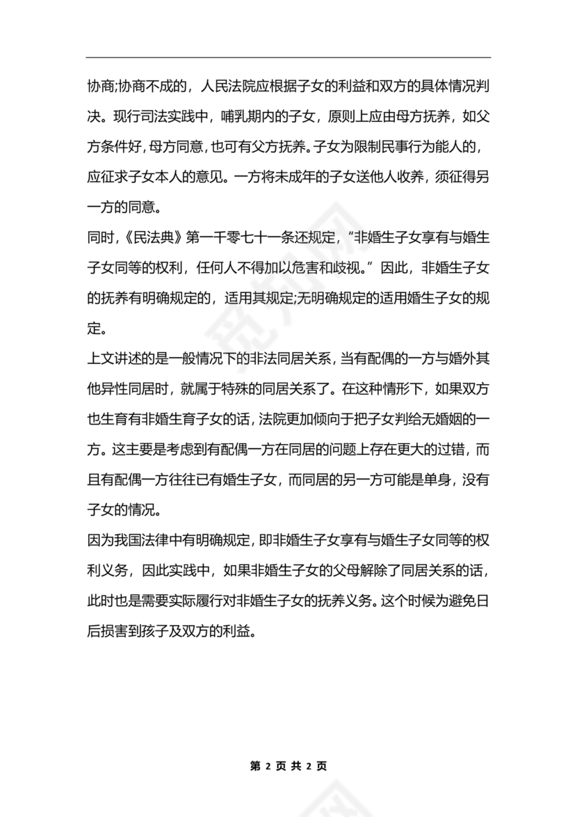 非婚生子女抚养协议书