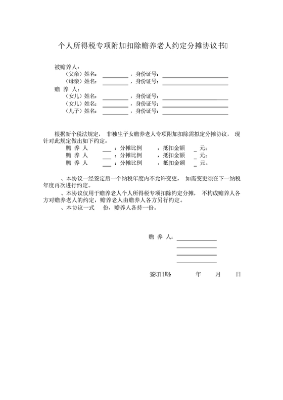个税赡养老人约定分摊协议书