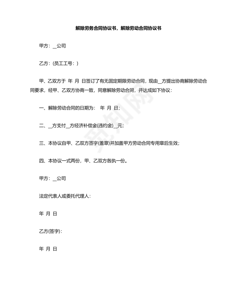 解除劳务合同协议书