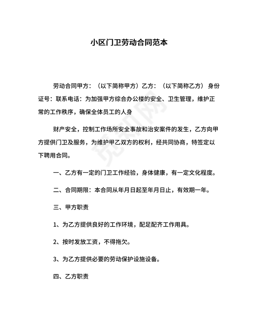 门卫劳动合同