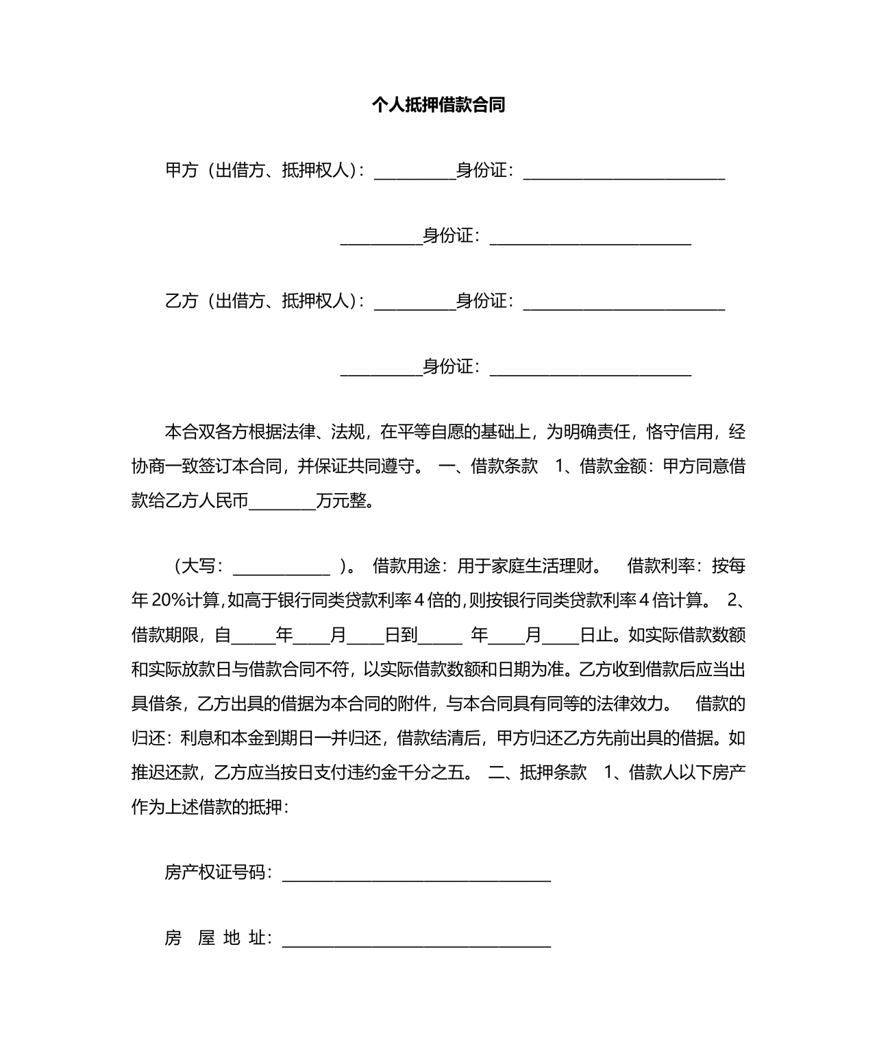 个人房屋抵押借款合同