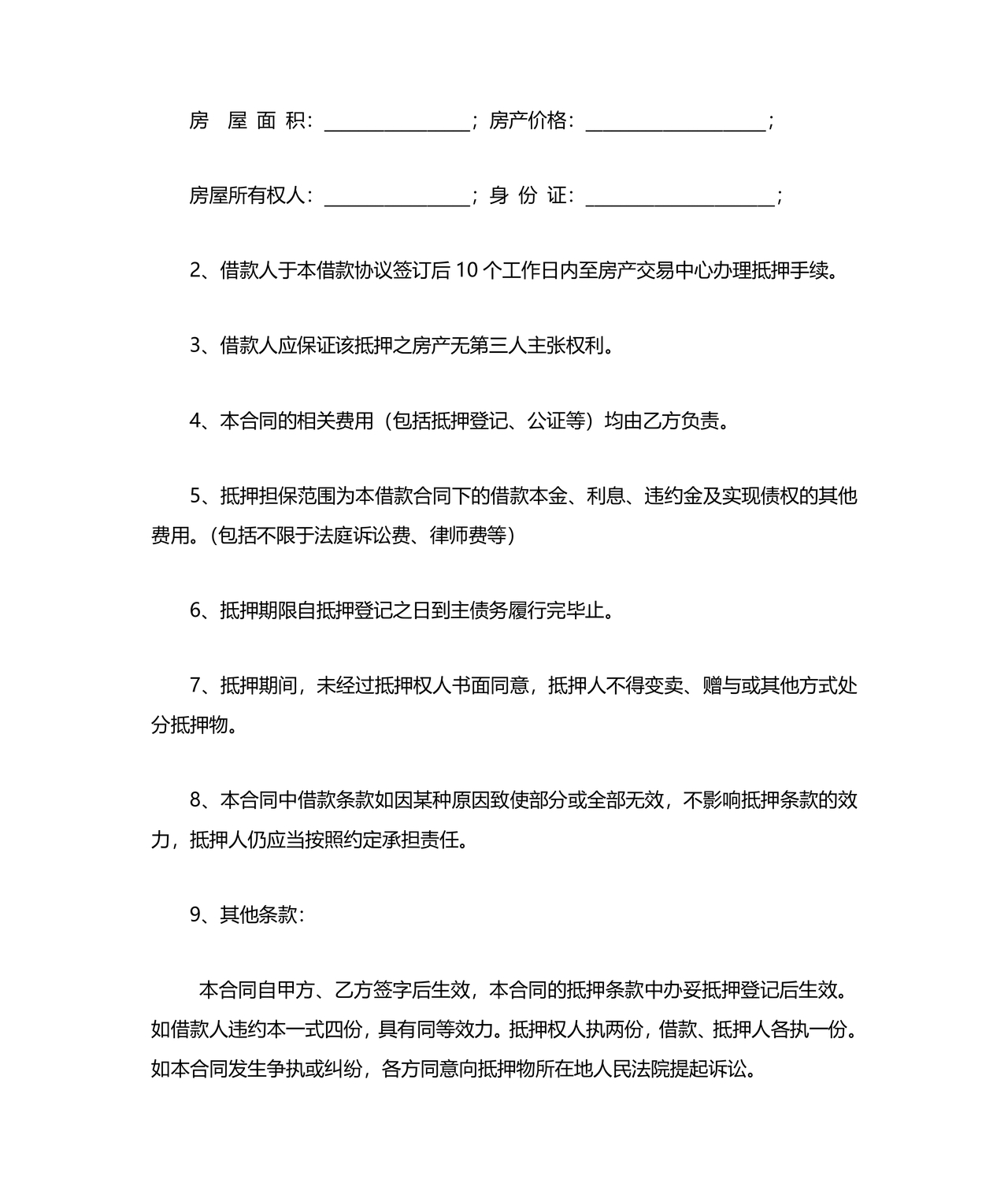 个人房屋抵押借款合同