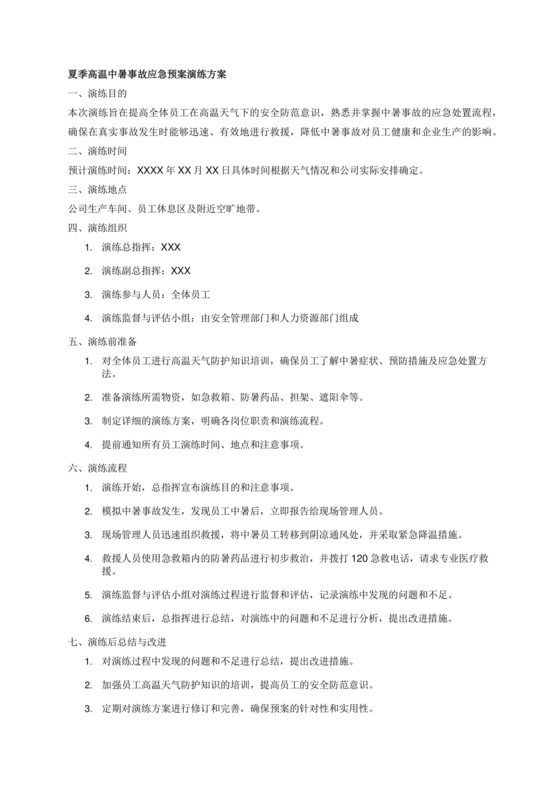 中暑应急预案