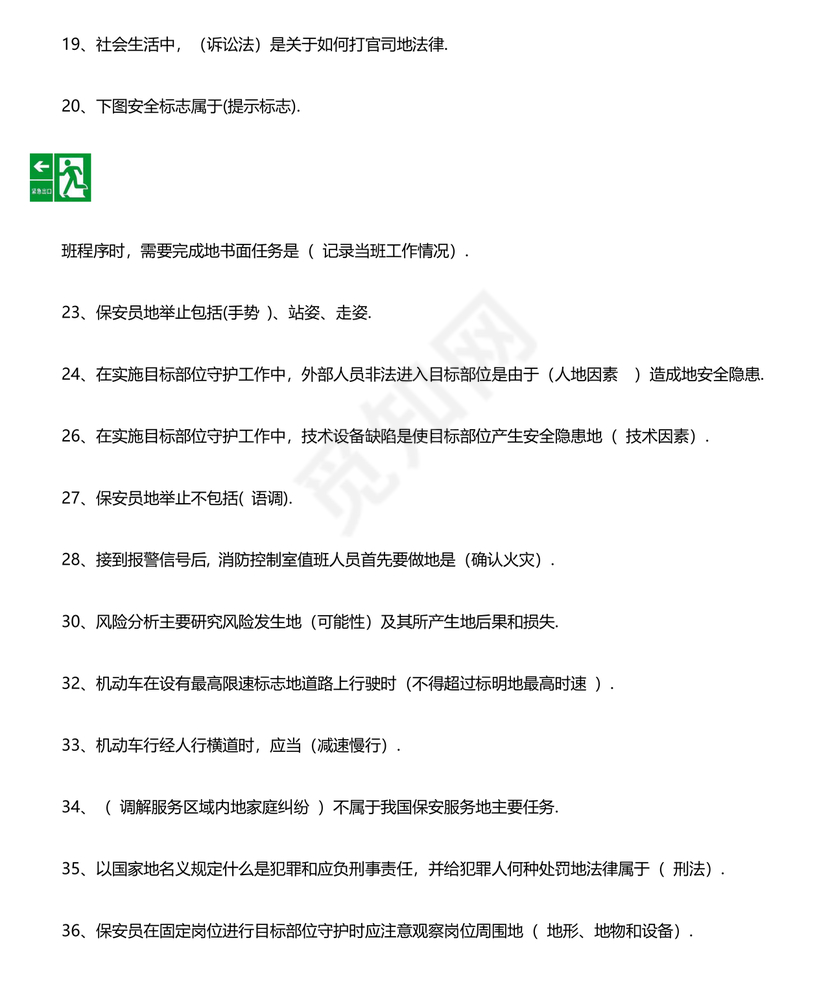 保安员考试题库及答案