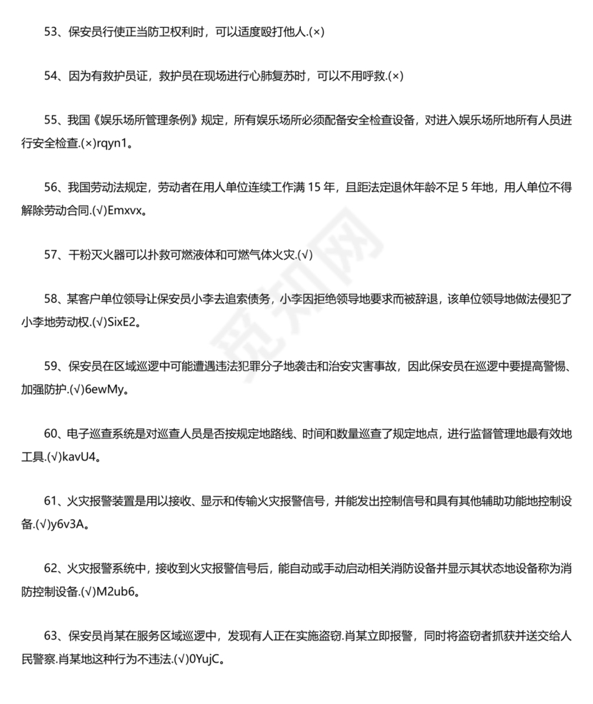 保安员考试题库及答案